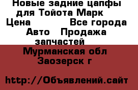 Новые задние цапфы для Тойота Марк 2 › Цена ­ 1 200 - Все города Авто » Продажа запчастей   . Мурманская обл.,Заозерск г.